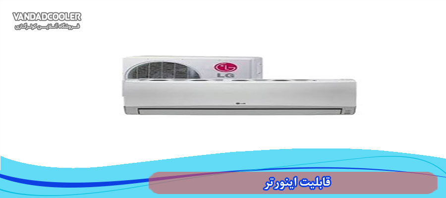 قابلیت اینورتر در کولر گازی ال جی 12000